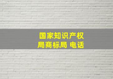 国家知识产权局商标局 电话